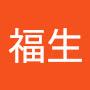 @葛福生-o9t