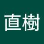 @直樹-x4s