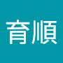 @蔡育順
