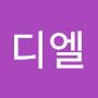 @디엘-d8b