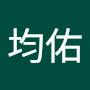 @鞏均佑