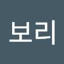 @보리-x8m
