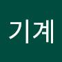 @기계똥빚는