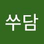 @쑤담