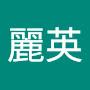 @周麗英-h1r