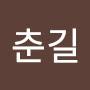 @변춘길