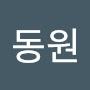 @심동원-k6z