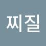 @이찌질-c5k
