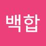 @김백합-j5l