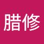 @唐腊修