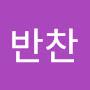 @최반찬