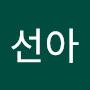 @선아-o4t