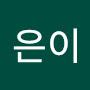@이은이-y3s