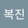 @정복진-q2t
