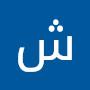 @شایان-د8ز