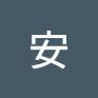 @安安安-e8j