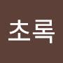 @김초록-s7q