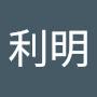 @山下利明-o1h