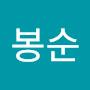 @안봉순-c5g