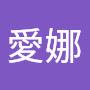 @愛娜-s2z