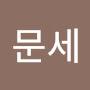 @김문세-s8v