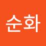 @김순화-o4v