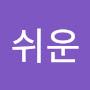 @이름쉬운