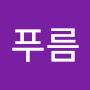 @푸름-r1c