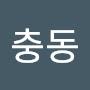 @윤충동