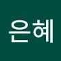 @조은혜-g1q