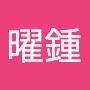 @吳曜鍾