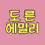 @도른에밀리