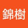 @周錦樹