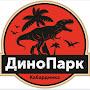@Dinopark_Kabardinka