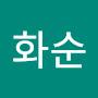 @용화순