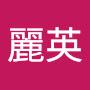 @劉麗英-p2q