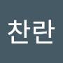 @찬란찬란-s8z