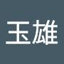 @涂玉雄