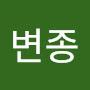 @유변종