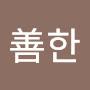@善한바나바