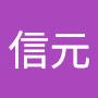 @柳信元
