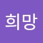 @희망-k4i