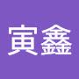 @尤寅鑫