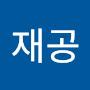 @재공-z2d