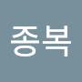 @김종복-z4l