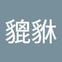@大貔貅-l9q