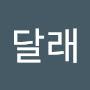 @진달래-e1b