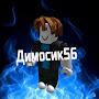@Димосик56