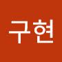 @한구현-t2y