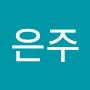 @고은주-e5g